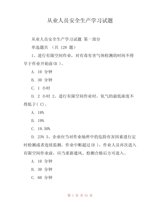 从业人员安全生产学习试题 