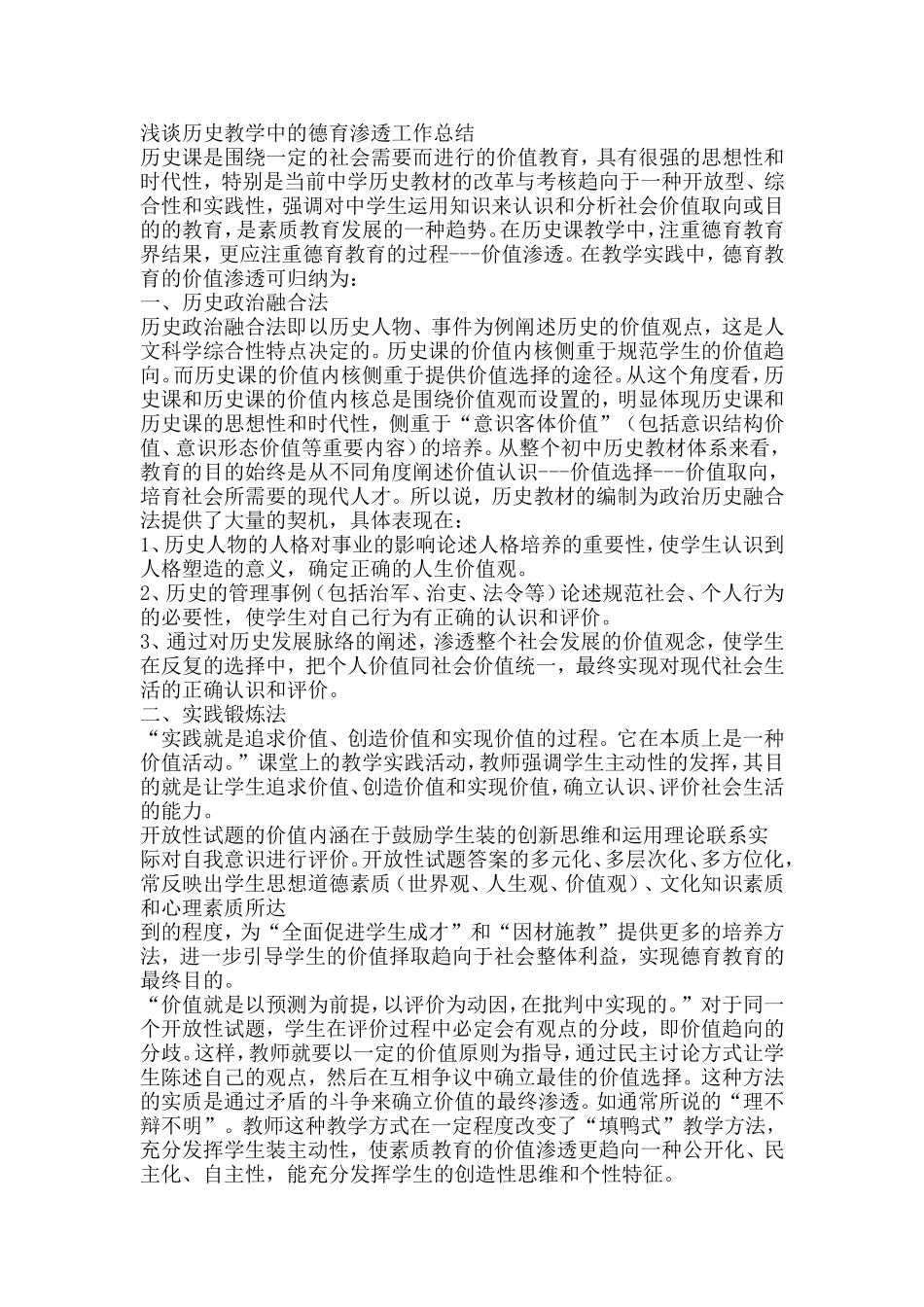 浅谈历史教学中的德育渗透工作总结_第1页