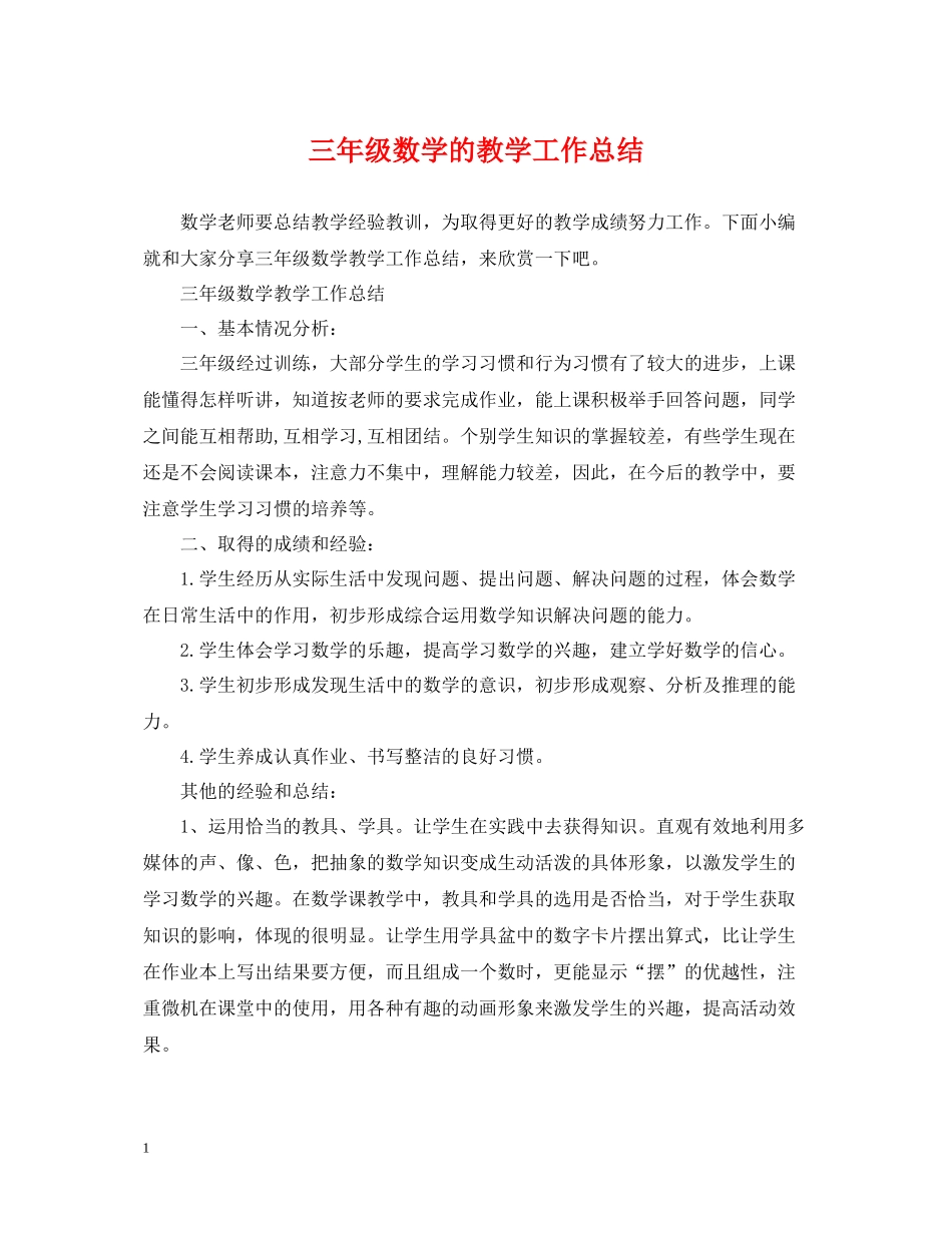 三年级数学的教学工作总结_第1页
