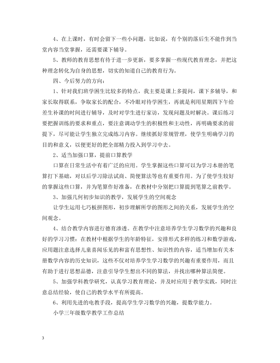 三年级数学的教学工作总结_第3页