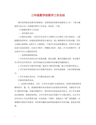 三年级数学的教学工作总结