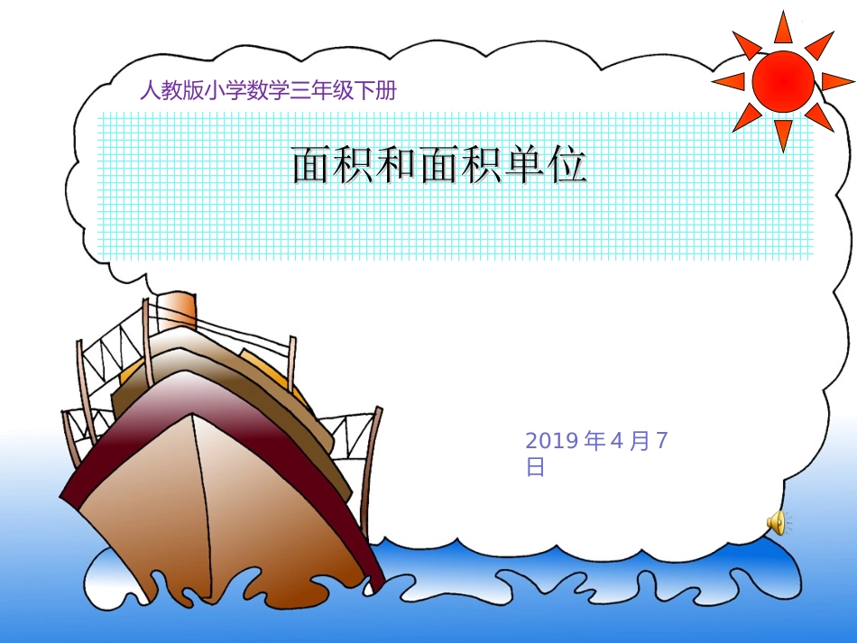 面积和面积单位--课件_第1页