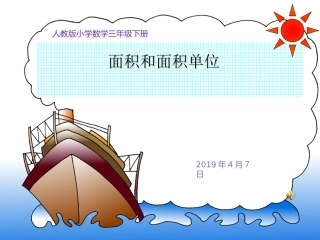 面积和面积单位--课件