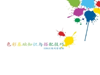 色彩基础知识课件