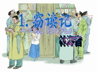 窃读记PPt ()