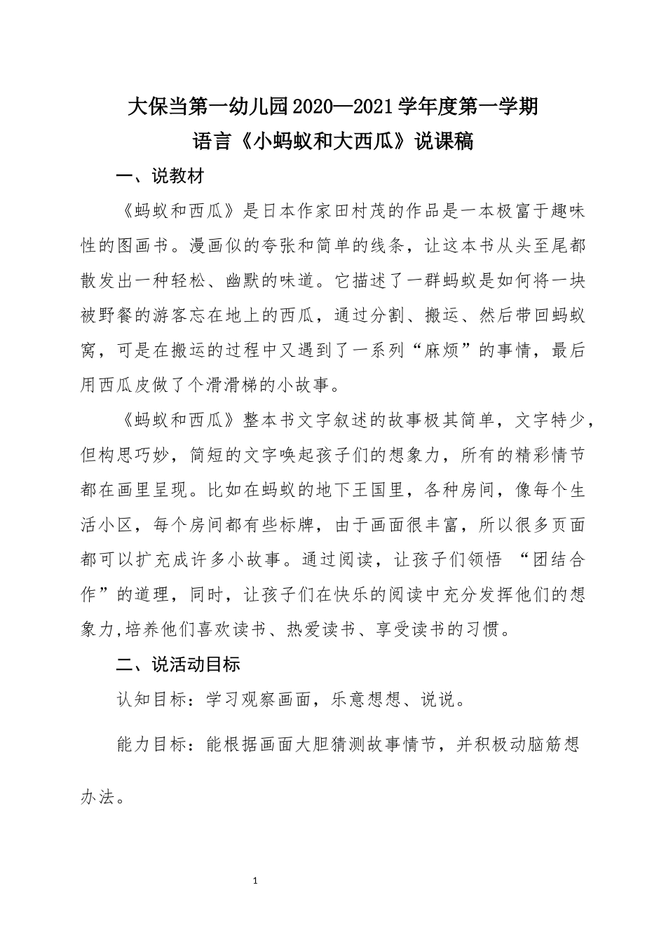 牛倩小蚂蚁和大西瓜说课稿_第1页