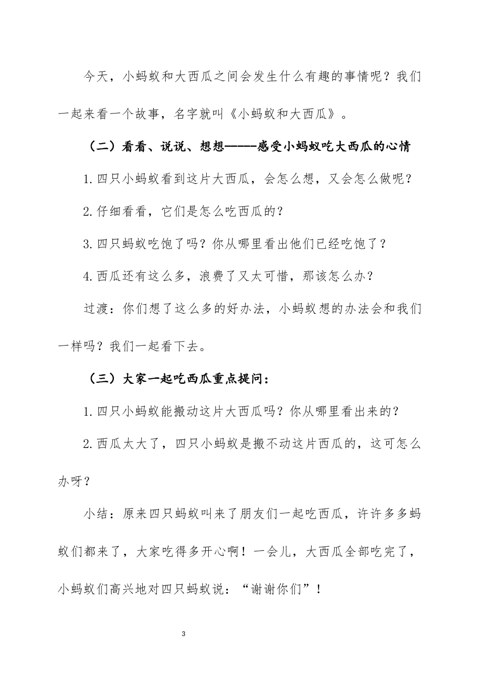 牛倩小蚂蚁和大西瓜说课稿_第3页