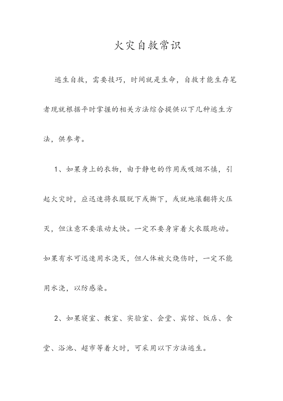 火灾自救常识_第1页