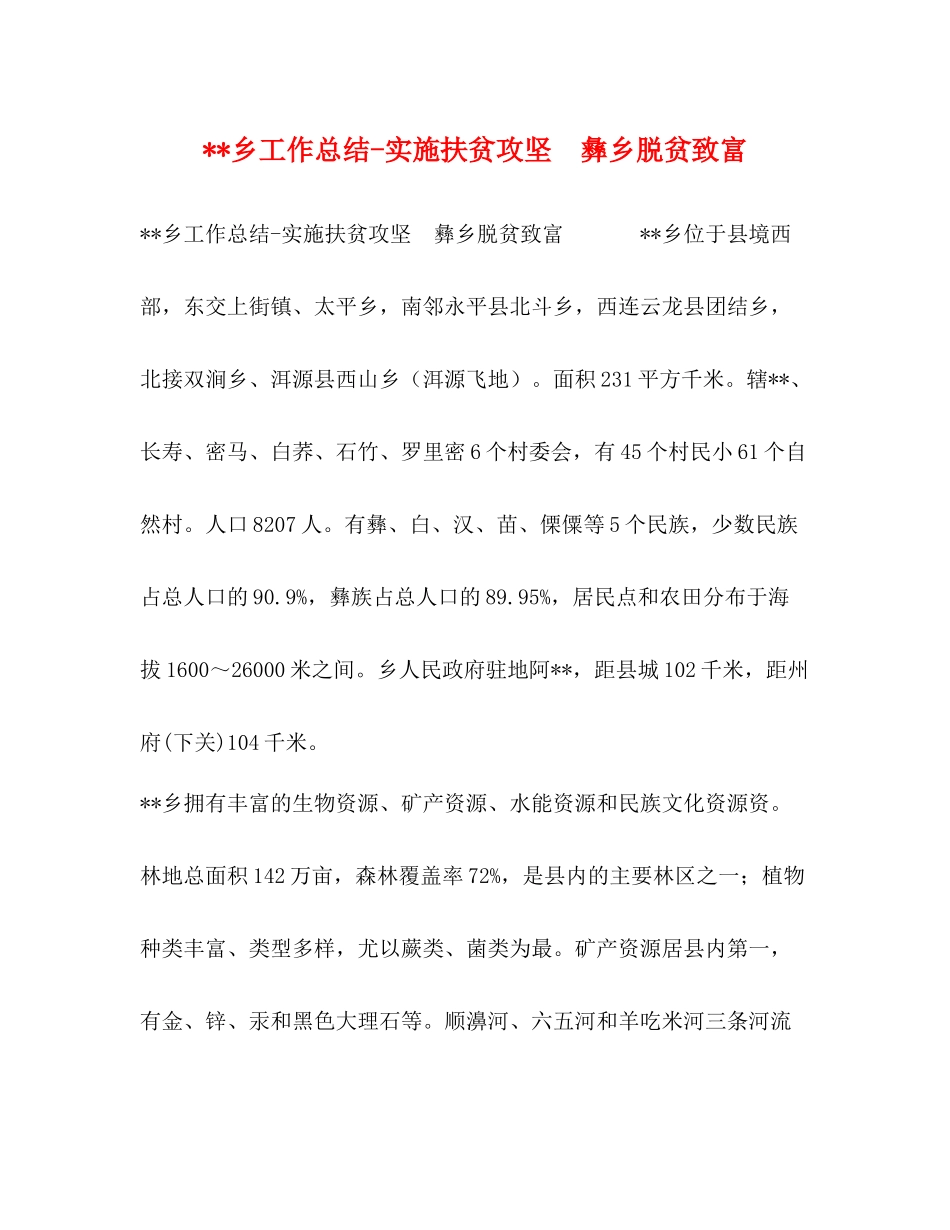 乡工作总结实施扶贫攻坚　彝乡脱贫致富_第1页