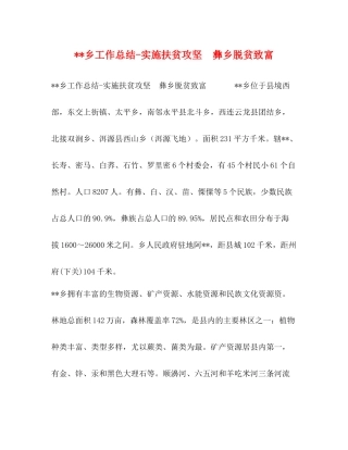 乡工作总结实施扶贫攻坚　彝乡脱贫致富