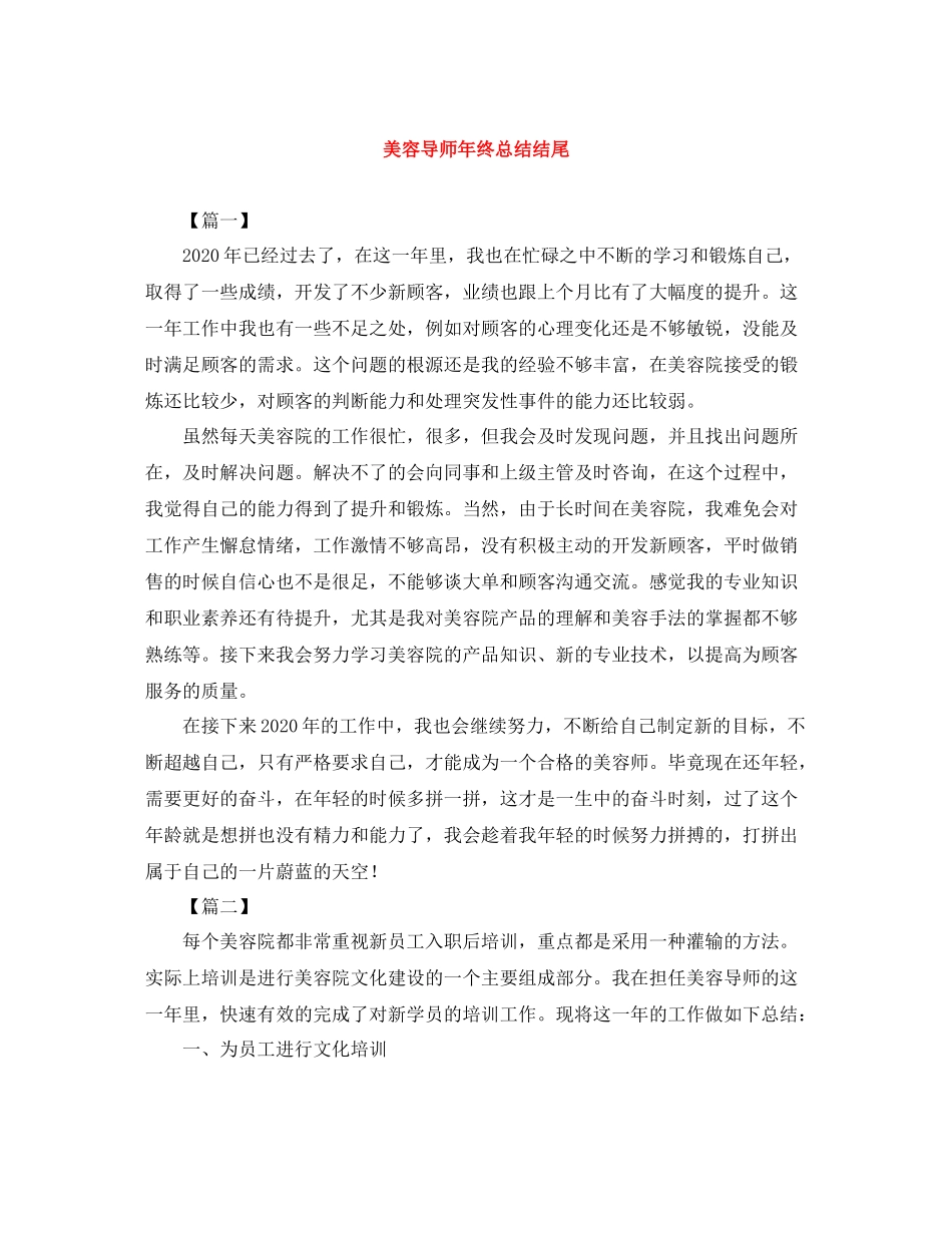 美容导师年终总结结尾_第1页