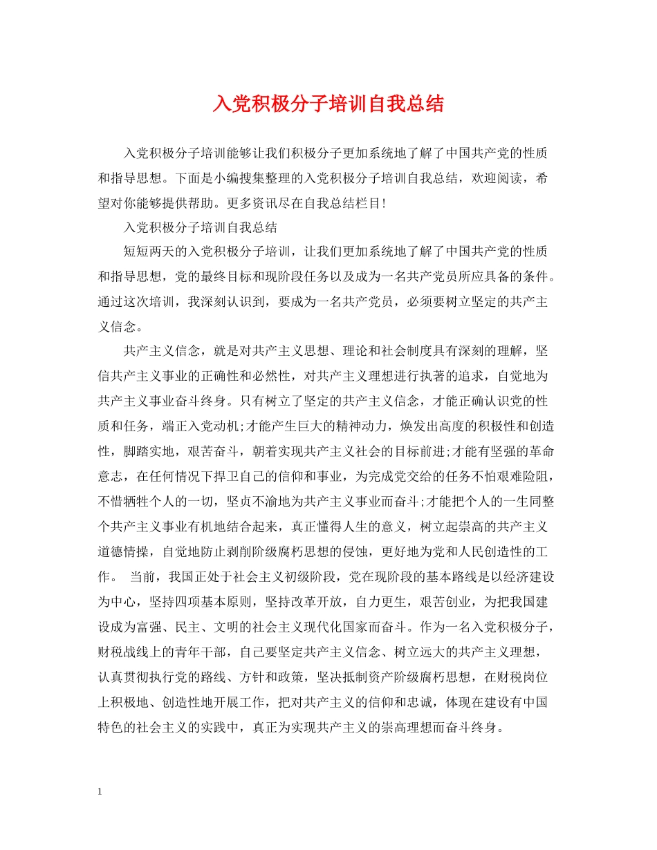 入党积极分子培训自我总结_第1页