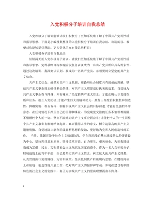 入党积极分子培训自我总结