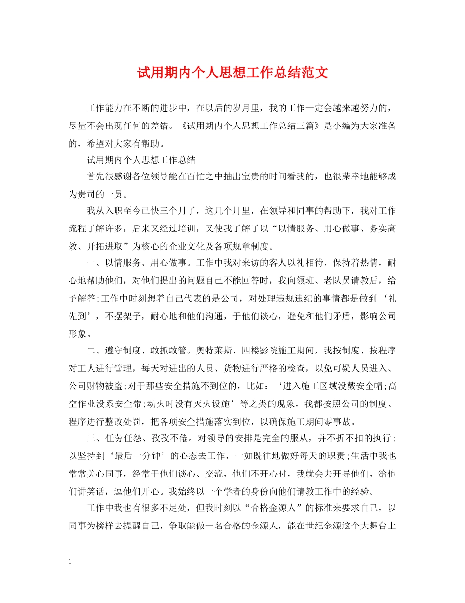试用期内个人思想工作总结范文 _第1页