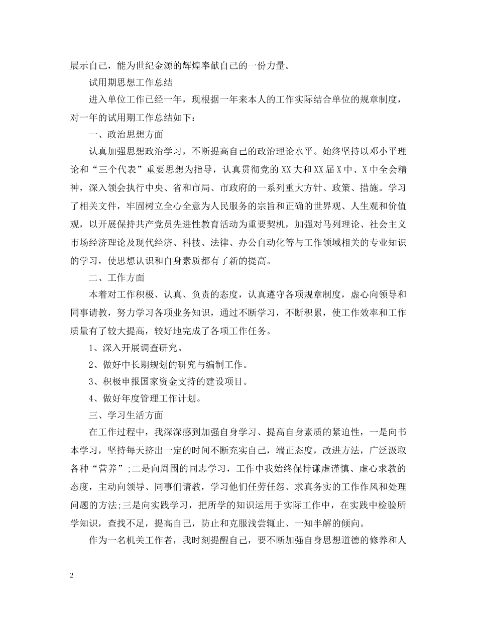 试用期内个人思想工作总结范文 _第2页