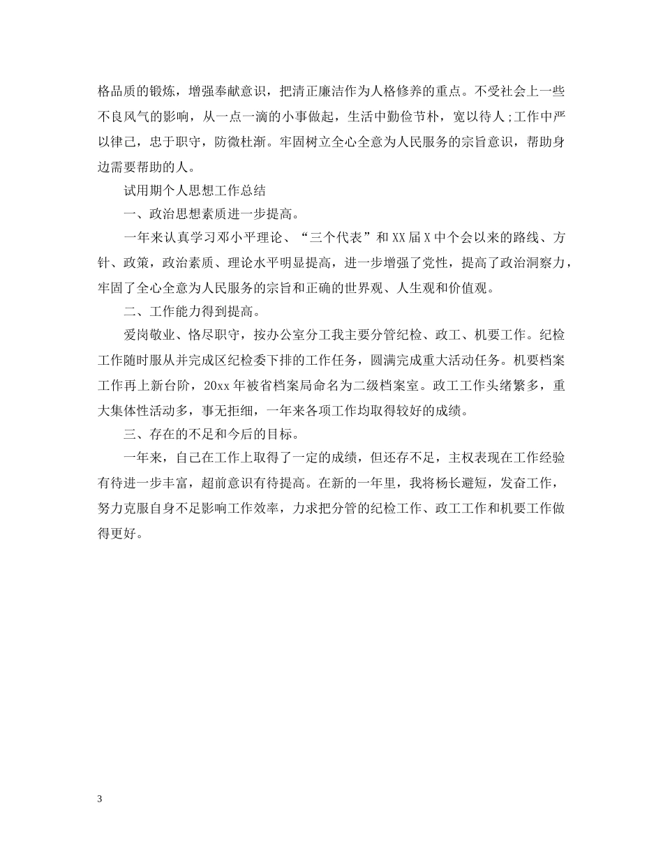 试用期内个人思想工作总结范文 _第3页