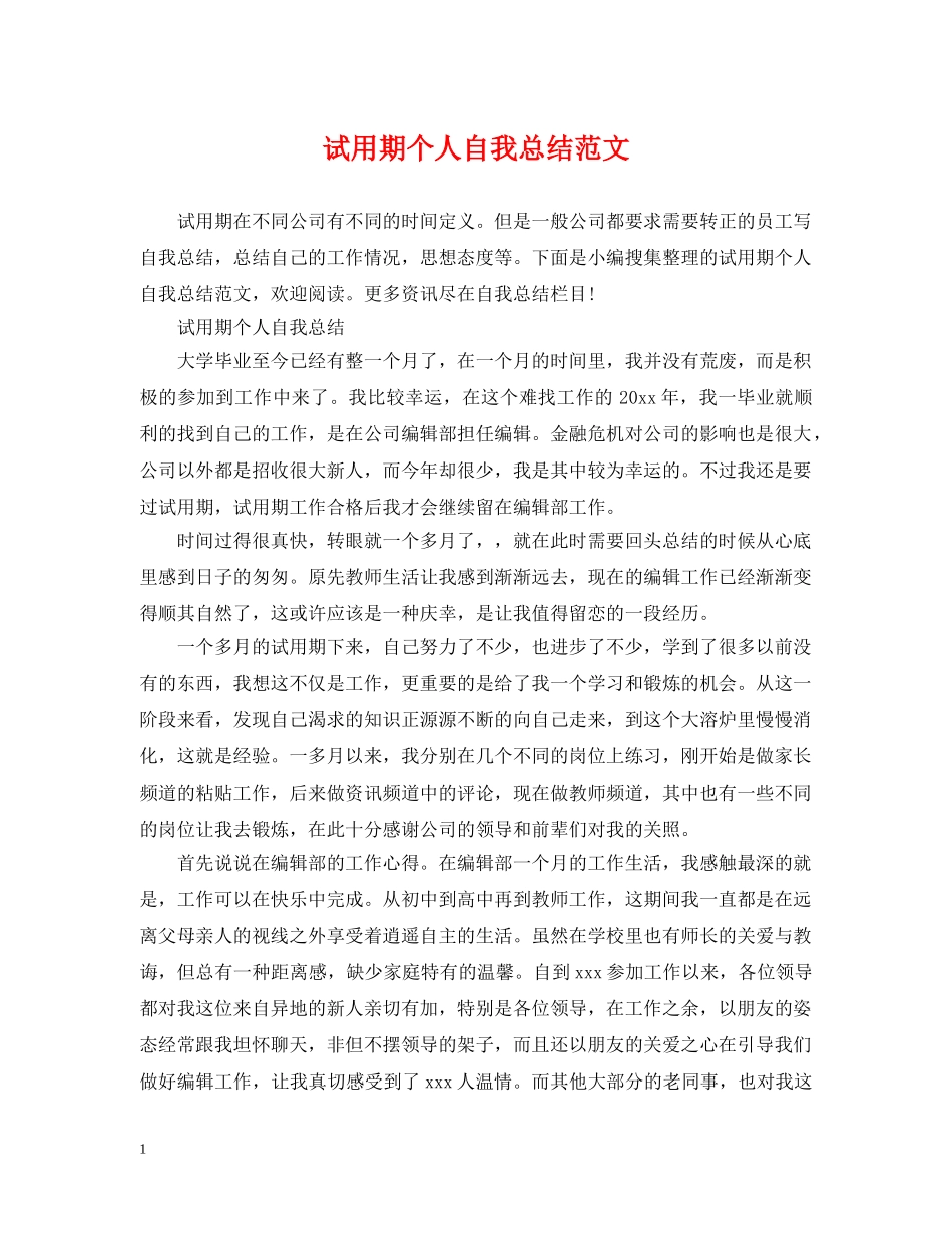 试用期个人自我总结范文 _第1页