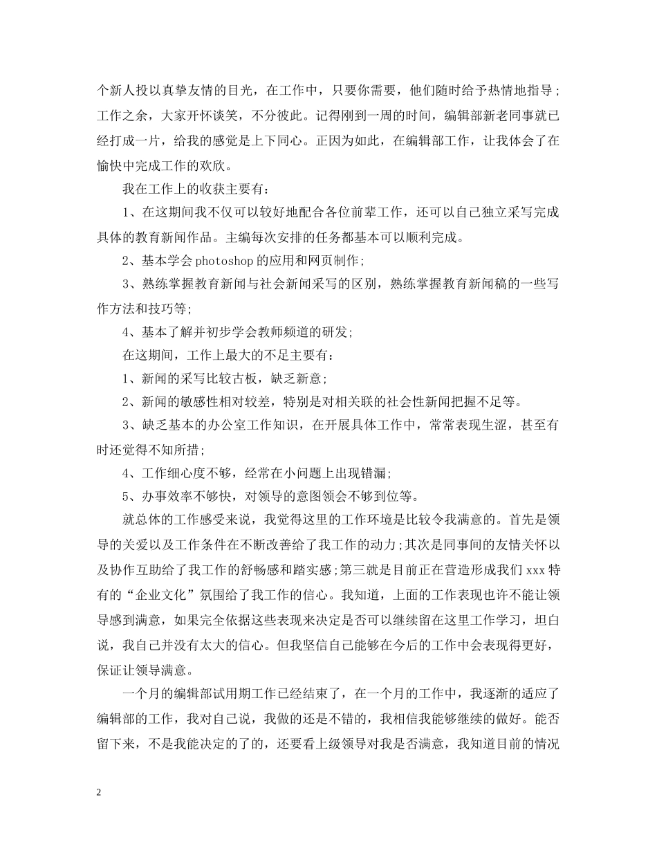 试用期个人自我总结范文 _第2页