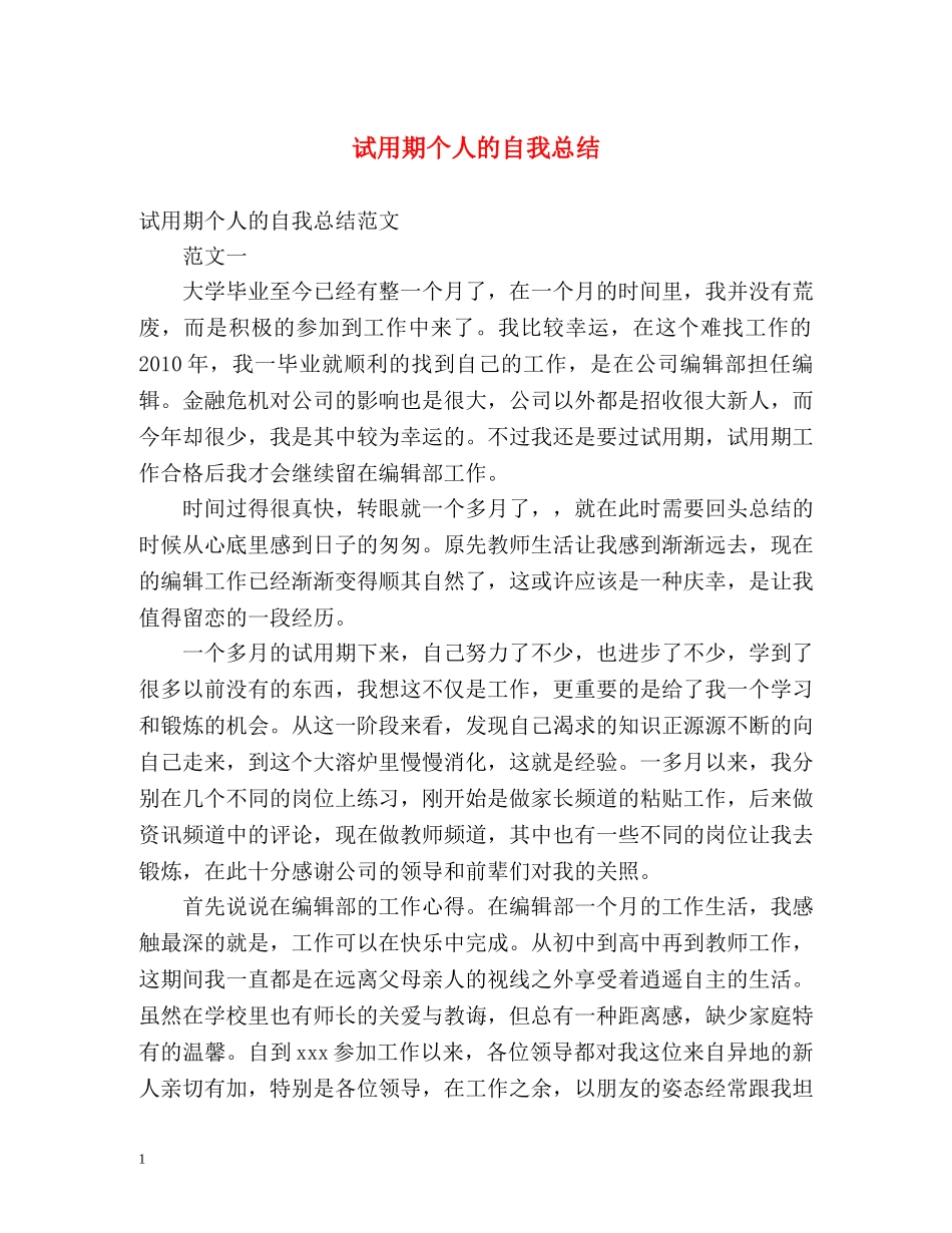 试用期个人的自我总结 _第1页