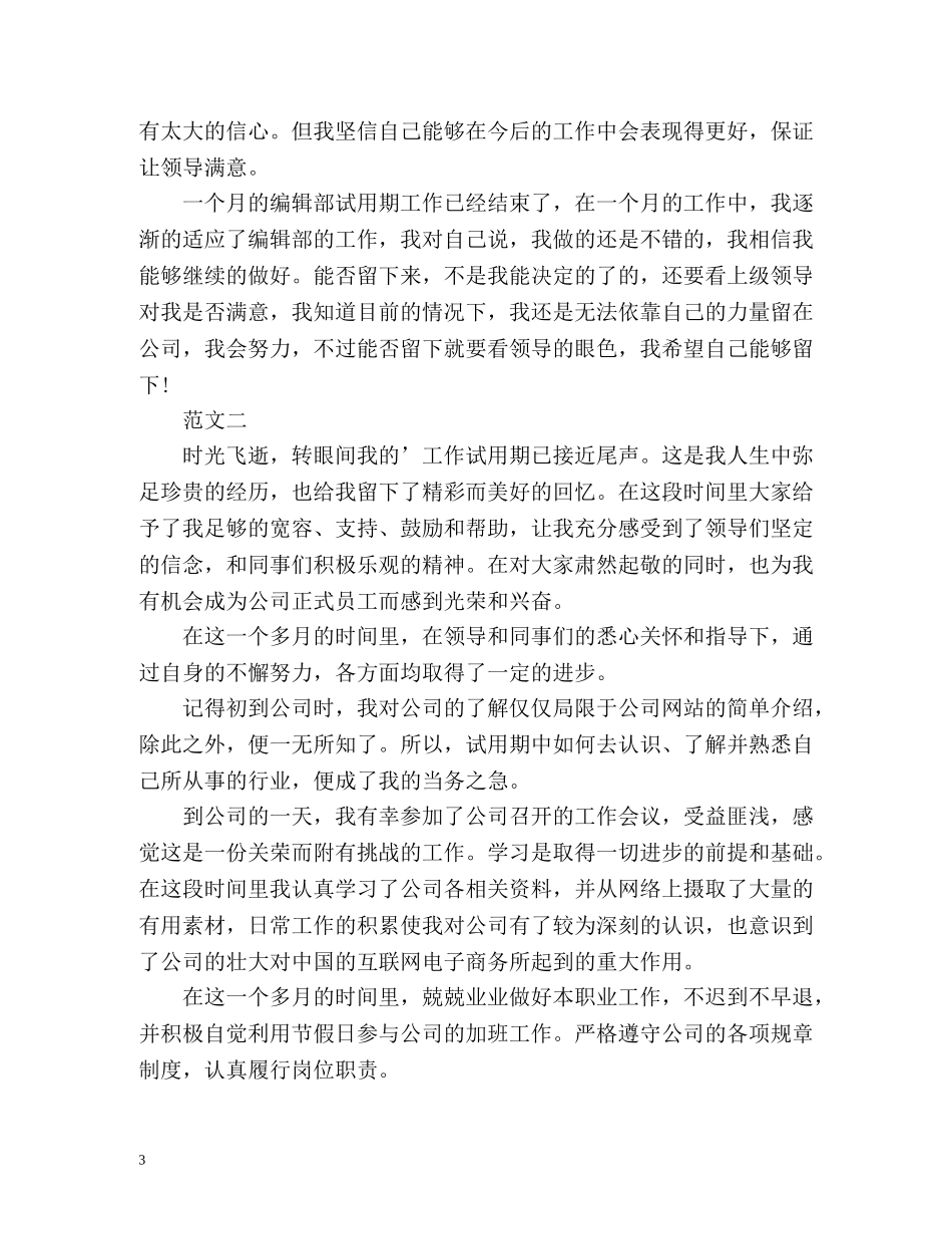 试用期个人的自我总结 _第3页