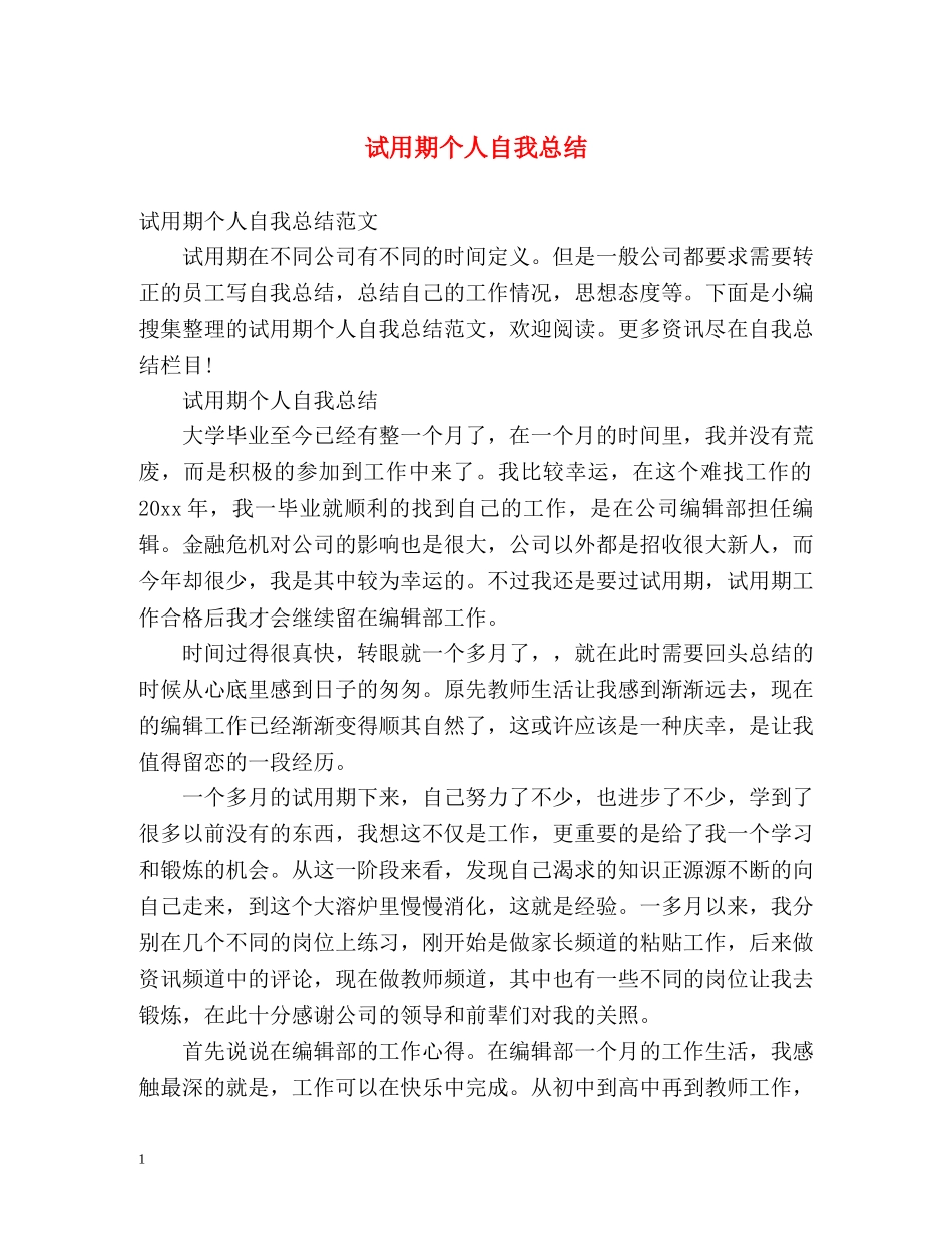 试用期个人自我总结 _第1页