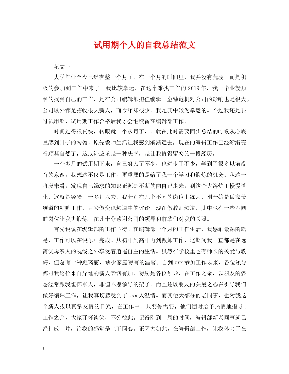 试用期个人的自我总结范文 _第1页