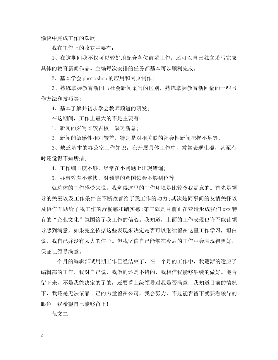 试用期个人的自我总结范文 _第2页