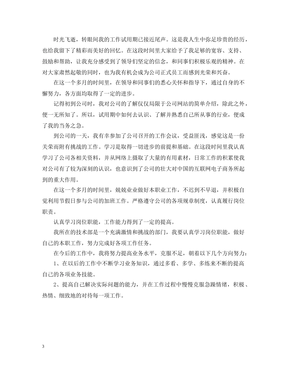 试用期个人的自我总结范文 _第3页