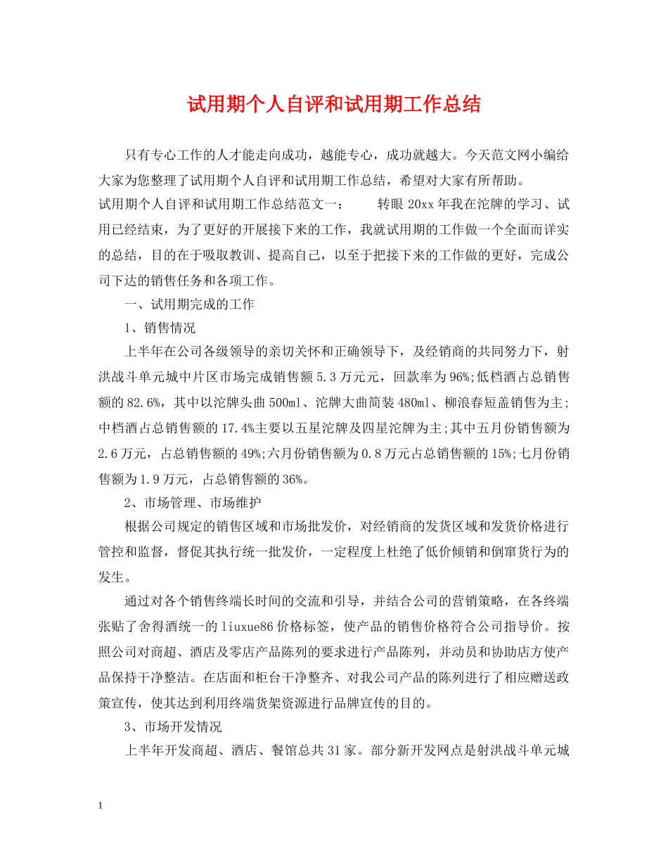 试用期个人自评和试用期工作总结 _第1页