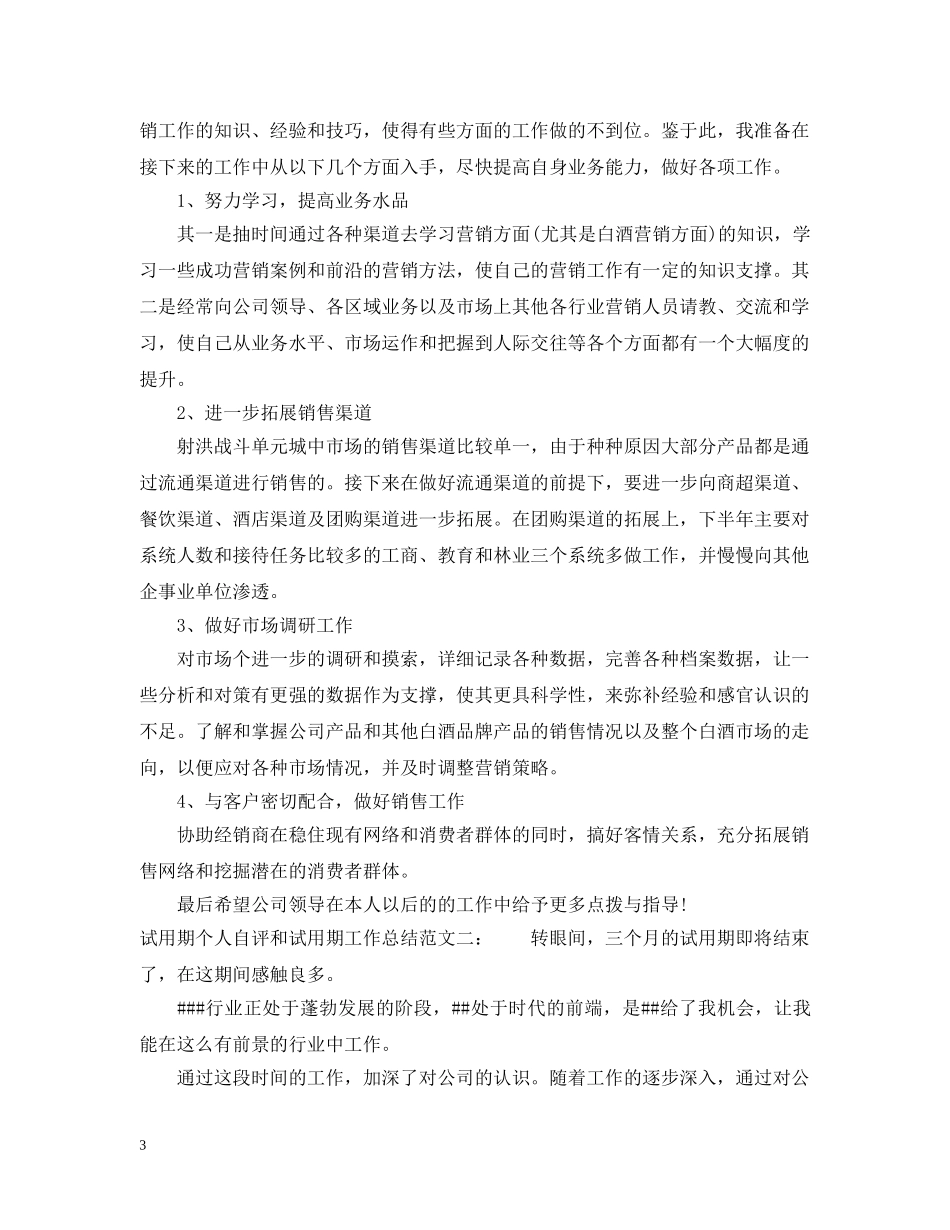 试用期个人自评和试用期工作总结 _第3页
