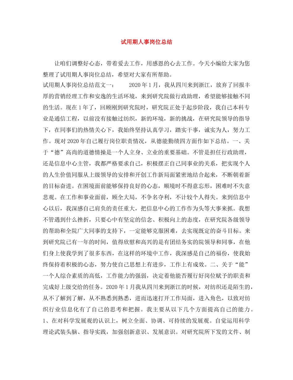 试用期人事岗位总结 _第1页
