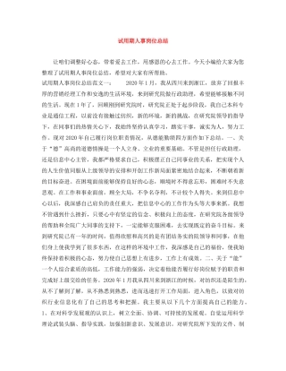 试用期人事岗位总结 