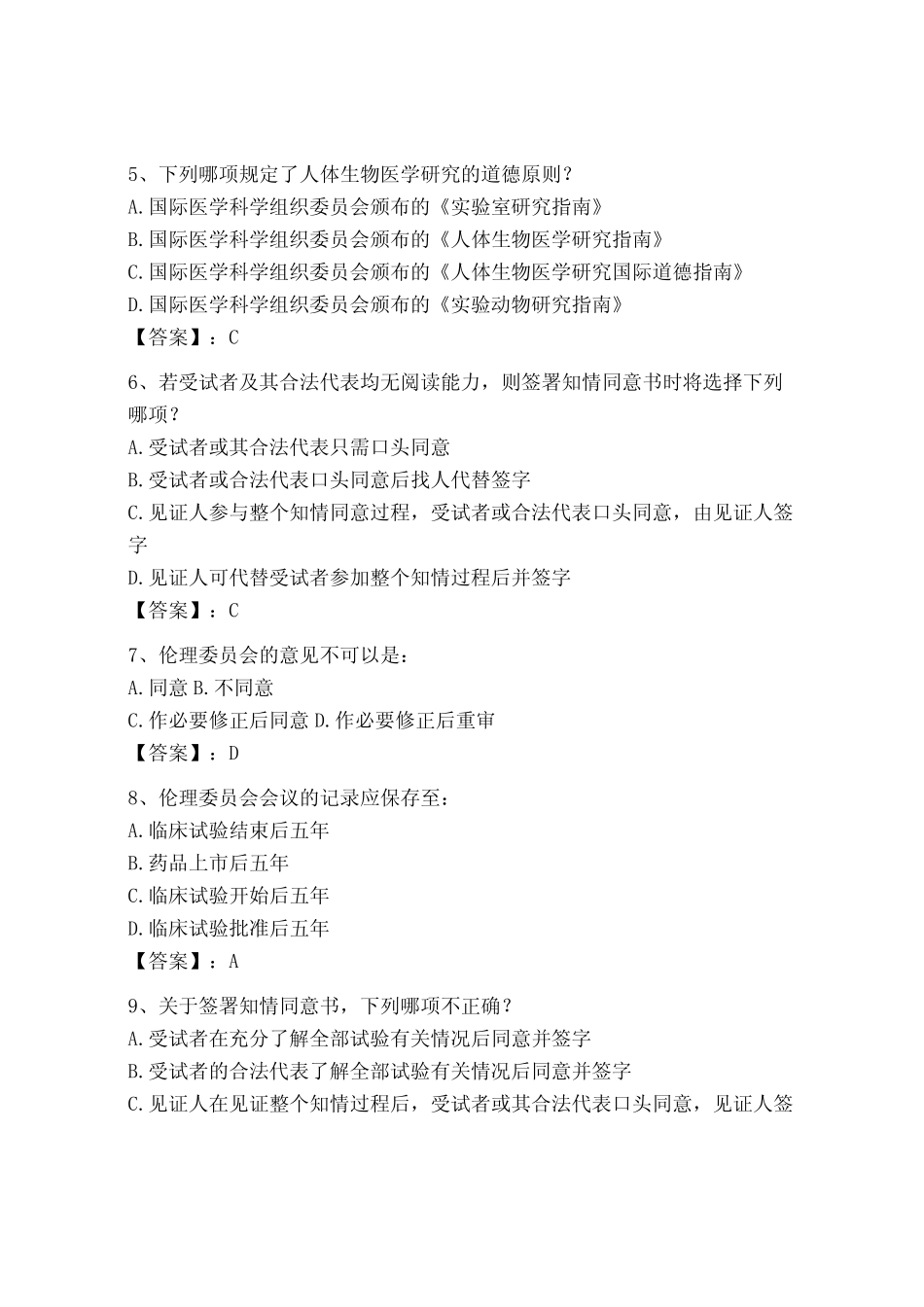 2023年GCP继续教育题库含答案新 _第2页