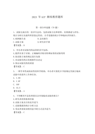 2023年GCP继续教育题库含答案新 