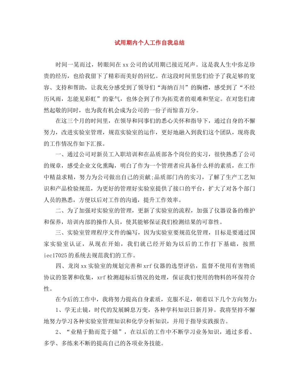 试用期内个人工作自我总结 _第1页