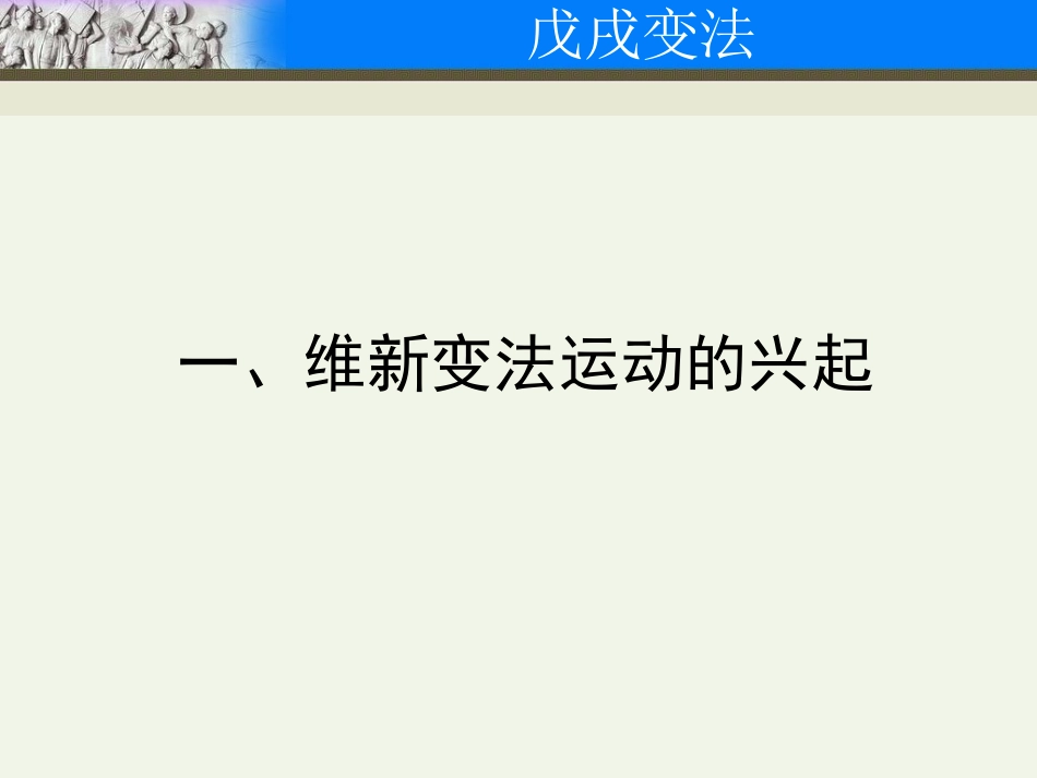中国历史川教版八年级上戊戌变法_第3页