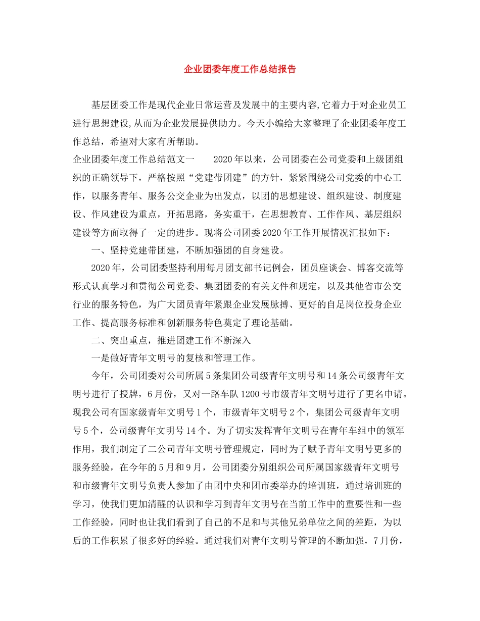企业团委年度工作总结报告_第1页
