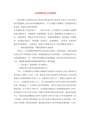 企业团委年度工作总结报告