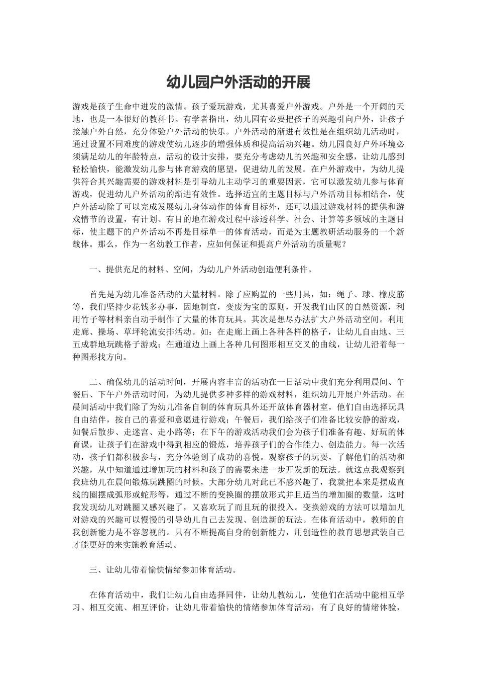 幼儿园户外活动的开展_第1页