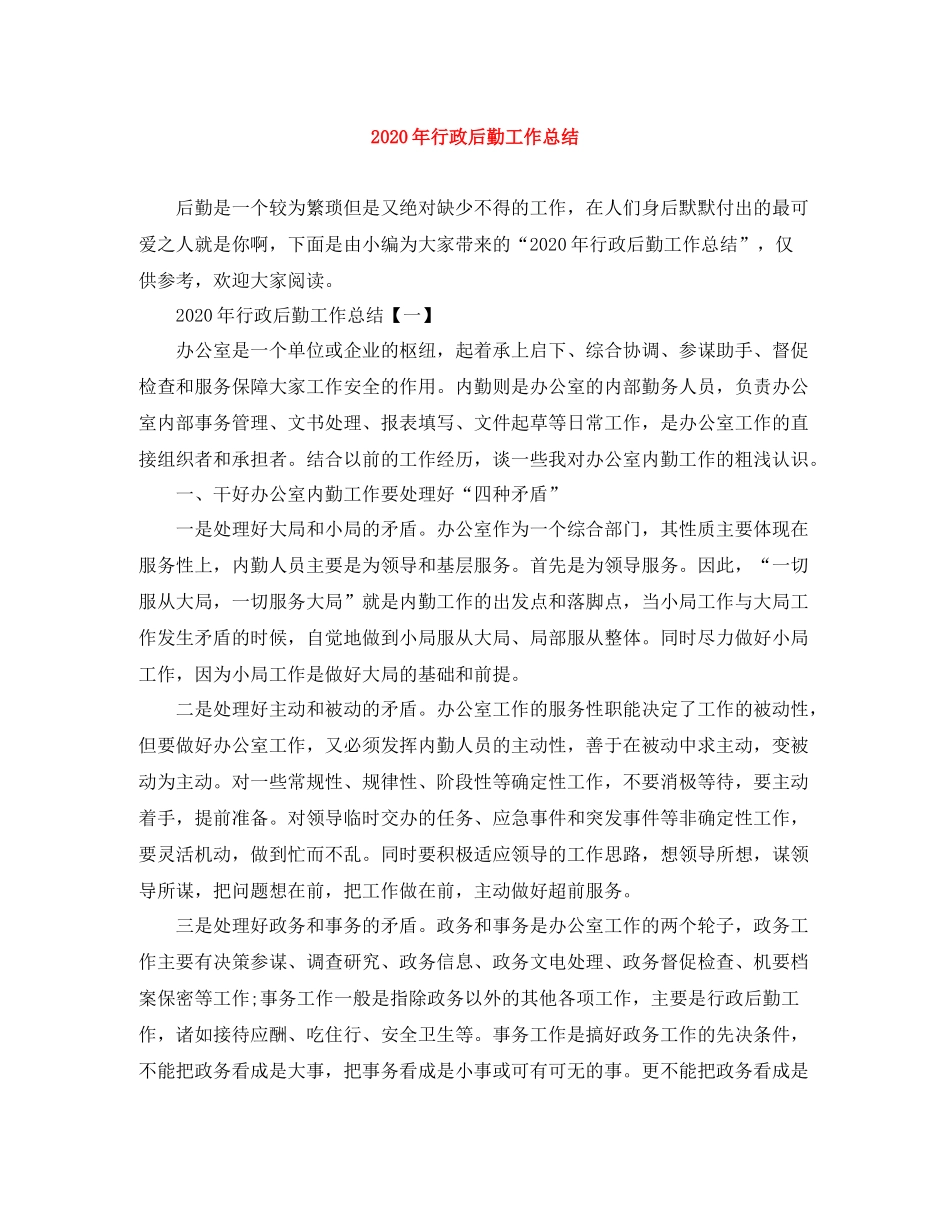 2020年行政后勤工作总结_第1页