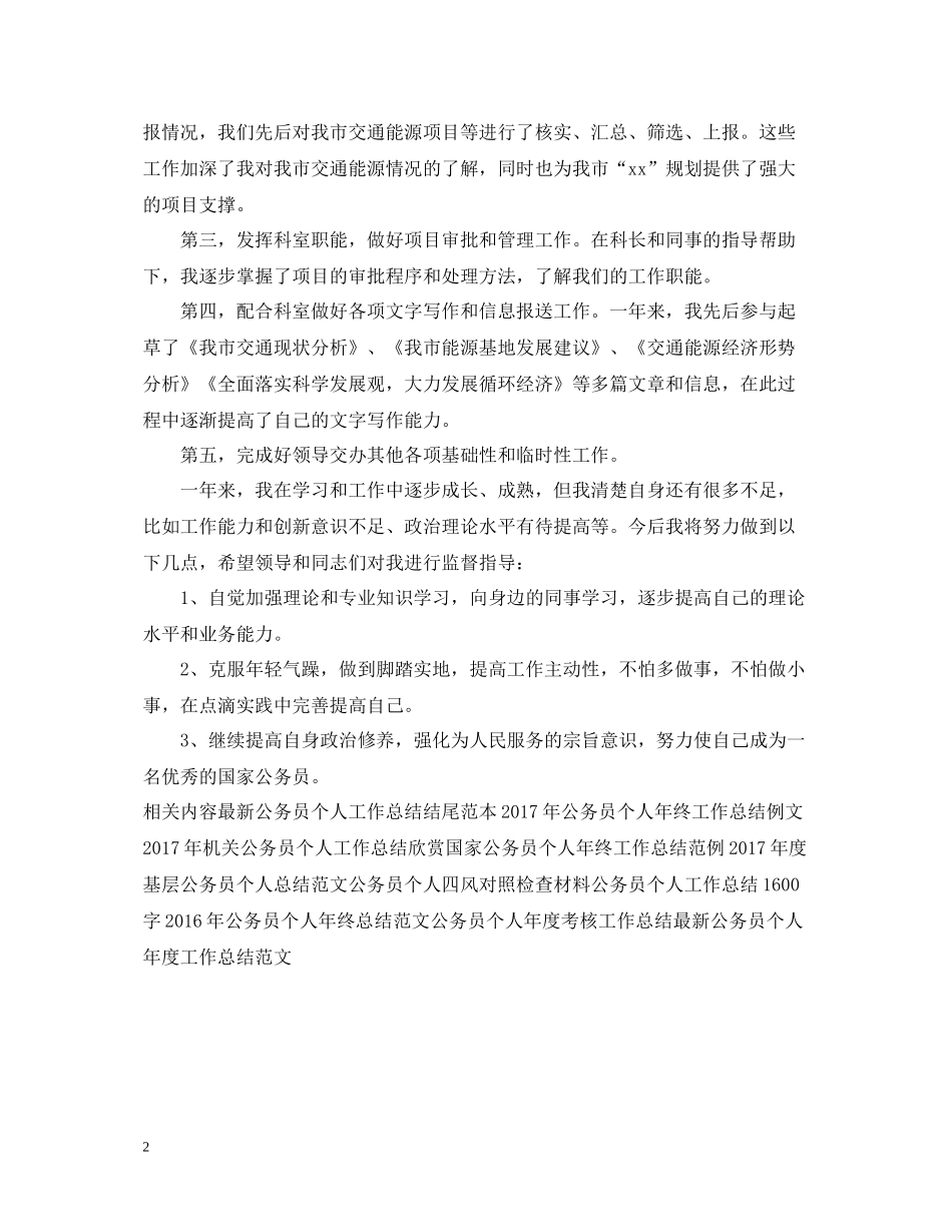 新录用公务员个人工作总结2_第2页