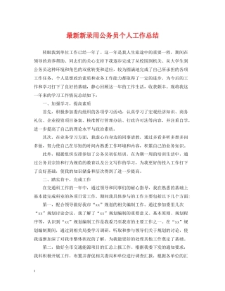 新录用公务员个人工作总结2