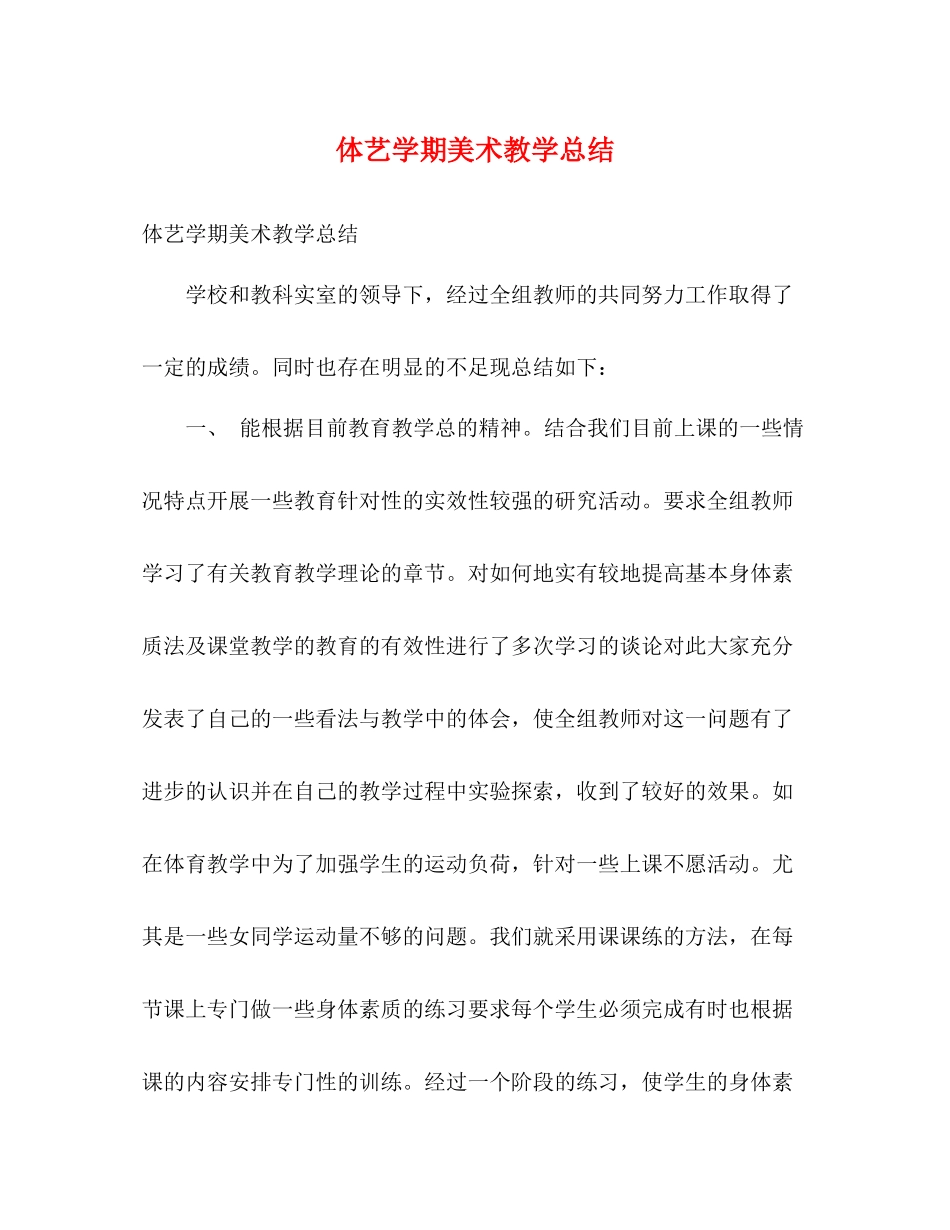 体艺学期美术教学总结2)_第1页