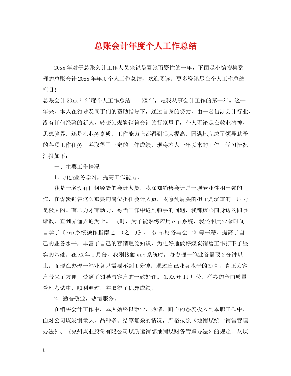 总账会计年度个人工作总结_第1页