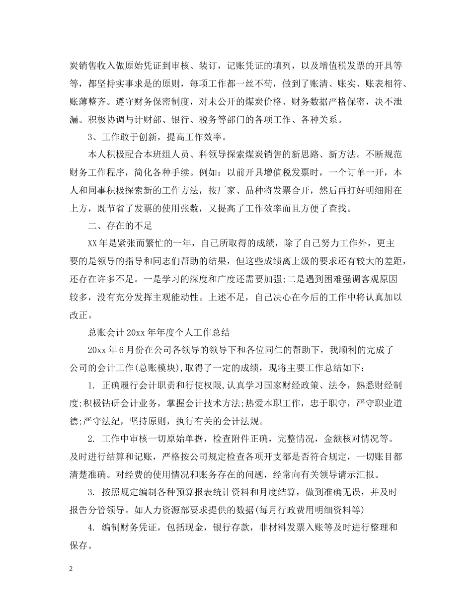 总账会计年度个人工作总结_第2页