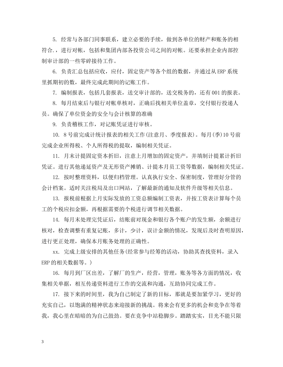总账会计年度个人工作总结_第3页