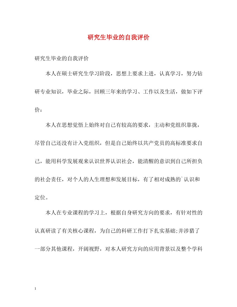 研究生毕业的自我评价_第1页