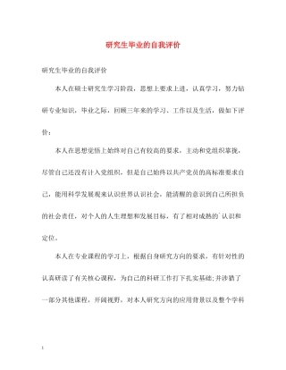 研究生毕业的自我评价