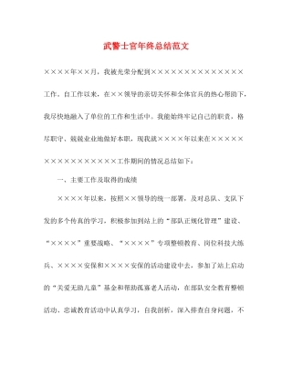 武警士官年终总结范文