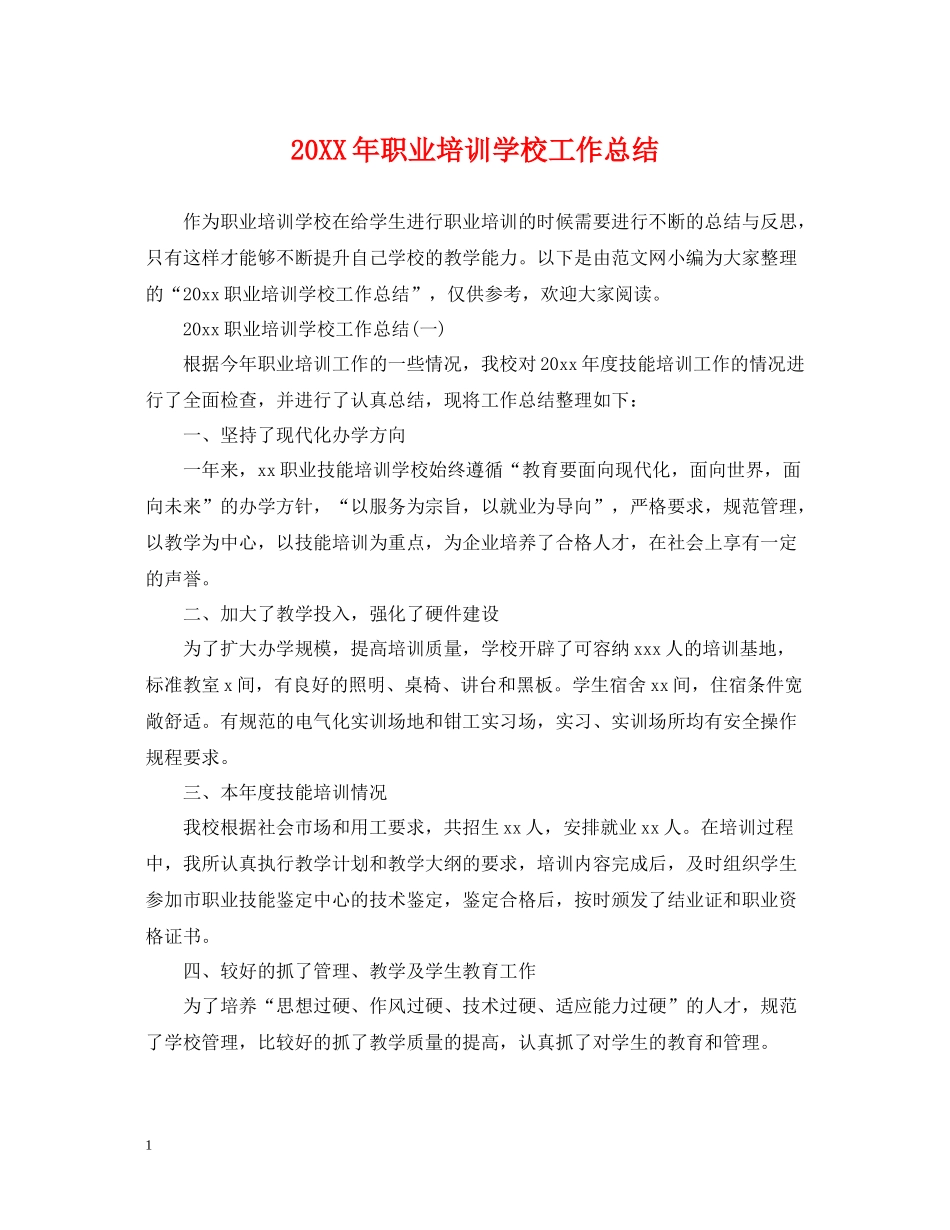 职业培训学校工作总结2_第1页